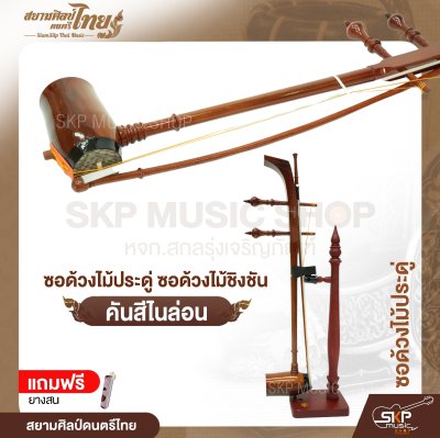 ซอด้วงไม้ประดู่ ซอด้วงไม้ชิงชัน คันสีไนล่อน แถมยางสน สยามศิลป์ดนตรีไทย