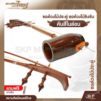 ซอด้วงไม้ประดู่ ซอด้วงไม้ชิงชัน คันสีไนล่อน แถมยางสน สยามศิลป์ดนตรีไทย