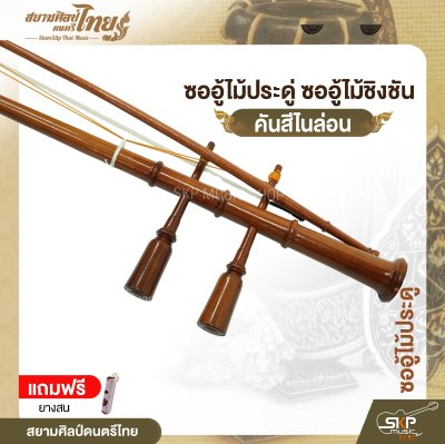 ซออู้ไม้ประดู่ ซออู้ไม้ชิงชัน คันสีไนล่อน แถมยางสน สยามศิลป์ดนตรีไทย