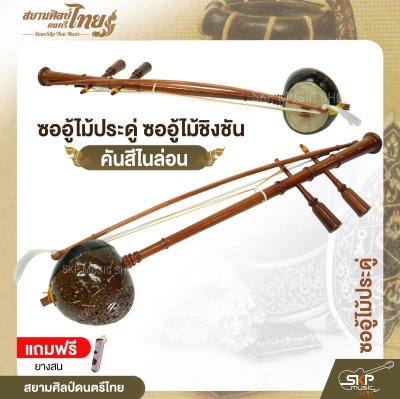ซออู้ไม้ประดู่ ซออู้ไม้ชิงชัน คันสีไนล่อน แถมยางสน สยามศิลป์ดนตรีไทย