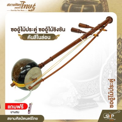ซออู้ไม้ประดู่ ซออู้ไม้ชิงชัน คันสีไนล่อน แถมยางสน สยามศิลป์ดนตรีไทย