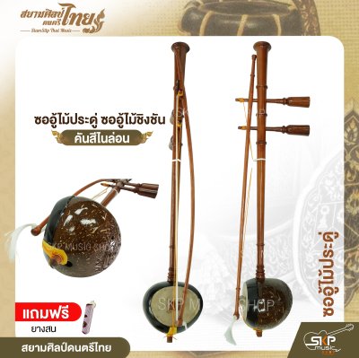 ซออู้ไม้ประดู่ ซออู้ไม้ชิงชัน คันสีไนล่อน แถมยางสน สยามศิลป์ดนตรีไทย ซออู้ไม้ประดู่ ซออู้ไม้ชิงชัน คันสีไนล่อน แถมยางสน สยามศิลป์ดนตรีไทย