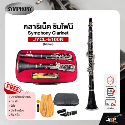 คลาริเน็ต ซิมโฟนี Symphony Clarinet  JYCL-E100N แถมปากเป่าและฝาครอบ , กระเป๋า , ขี้ผึ้ง , ผ้าเช็คเครื่อง , ลิ้น 3 ชิ้น