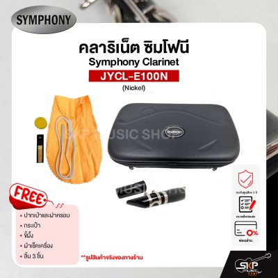 คลาริเน็ต ซิมโฟนี Symphony Clarinet  JYCL-E100N แถมปากเป่าและฝาครอบ , กระเป๋า , ขี้ผึ้ง , ผ้าเช็คเครื่อง , ลิ้น 3 ชิ้น