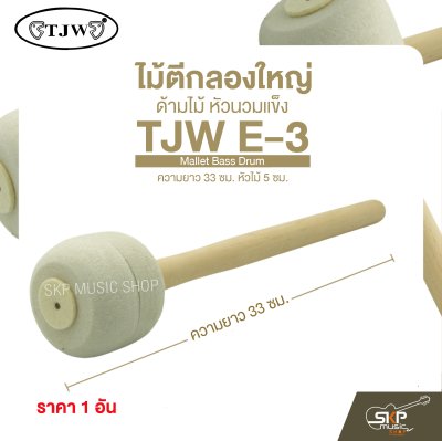 ไม้ตีกลองใหญ่ ด้ามไม้ หัวนวมแข็ง ความยาว 33 ซม. หัวไม้ 5 ซม. Mallet Bass Drum TJW E-3 (ราคา 1 อัน)