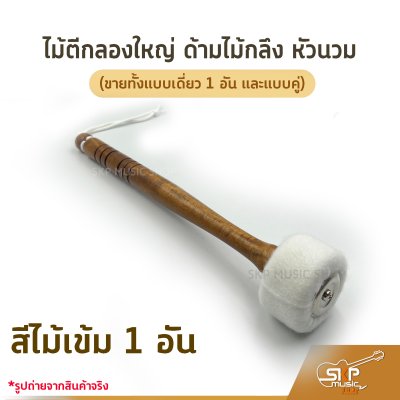 ไม้ตีกลองใหญ่ ด้ามไม้กลึง หัวนวม (ขายทั้งแบบเดี่ยว 1 อัน และแบบคู่)