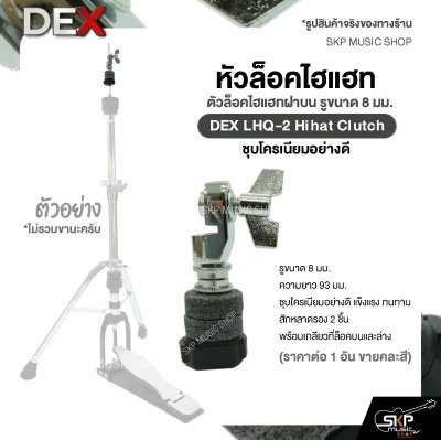 หัวล็อคไฮแฮท ตัวล็อคไฮแฮทฝาบน รูขนาด 8 มม. ชุบโครเนียมอย่างดี DEX LHQ-2 Hihat Clutch (ราคาต่อ 1 อัน )