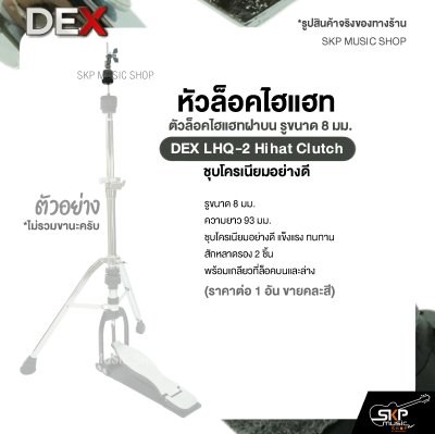 หัวล็อคไฮแฮท ตัวล็อคไฮแฮทฝาบน รูขนาด 8 มม. ชุบโครเนียมอย่างดี DEX LHQ-2 Hihat Clutch (ราคาต่อ 1 อัน )