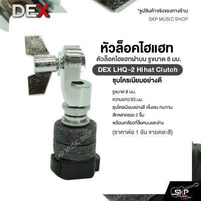หัวล็อคไฮแฮท ตัวล็อคไฮแฮทฝาบน รูขนาด 8 มม. ชุบโครเนียมอย่างดี DEX LHQ-2 Hihat Clutch (ราคาต่อ 1 อัน )