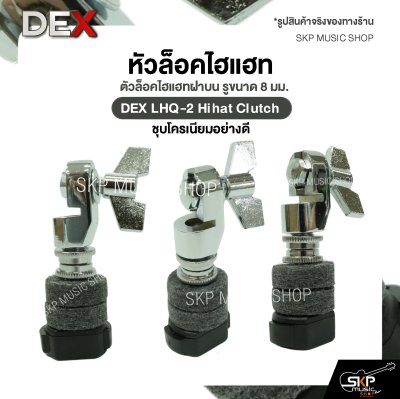 หัวล็อคไฮแฮท ตัวล็อคไฮแฮทฝาบน รูขนาด 8 มม. ชุบโครเนียมอย่างดี DEX LHQ-2 Hihat Clutch (ราคาต่อ 1 อัน )