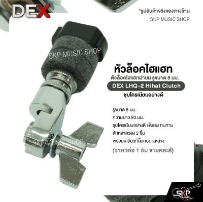 หัวล็อคไฮแฮท ตัวล็อคไฮแฮทฝาบน รูขนาด 8 มม. ชุบโครเนียมอย่างดี DEX LHQ-2 Hihat Clutch (ราคาต่อ 1 อัน )