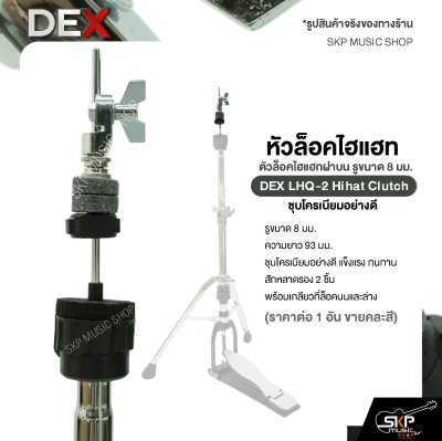 หัวล็อคไฮแฮท ตัวล็อคไฮแฮทฝาบน รูขนาด 8 มม. ชุบโครเนียมอย่างดี DEX LHQ-2 Hihat Clutch (ราคาต่อ 1 อัน )