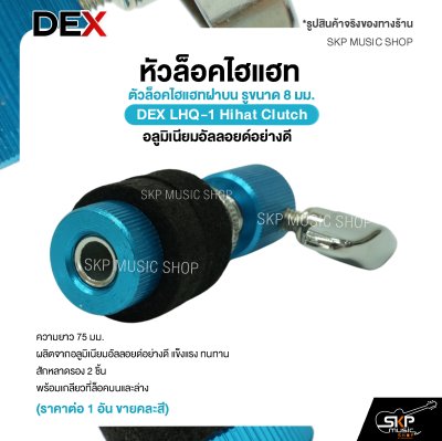 หัวล็อคไฮแฮท ตัวล็อคไฮแฮทฝาบน รูขนาด 8 มม. อลูมิเนียมอัลลอยด์อย่างดี DEX LHQ-1 Hihat Clutch (ราคาต่อ 1 อัน ขายคละสี)