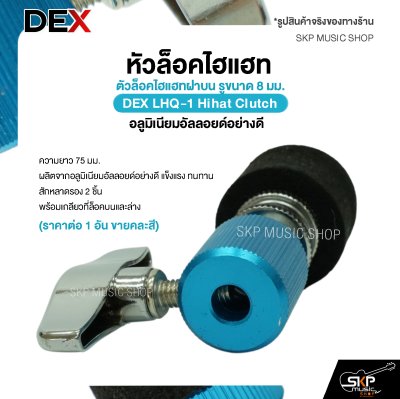 หัวล็อคไฮแฮท ตัวล็อคไฮแฮทฝาบน รูขนาด 8 มม. อลูมิเนียมอัลลอยด์อย่างดี DEX LHQ-1 Hihat Clutch (ราคาต่อ 1 อัน ขายคละสี)