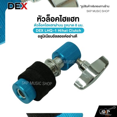 หัวล็อคไฮแฮท ตัวล็อคไฮแฮทฝาบน รูขนาด 8 มม. อลูมิเนียมอัลลอยด์อย่างดี DEX LHQ-1 Hihat Clutch (ราคาต่อ 1 อัน ขายคละสี)