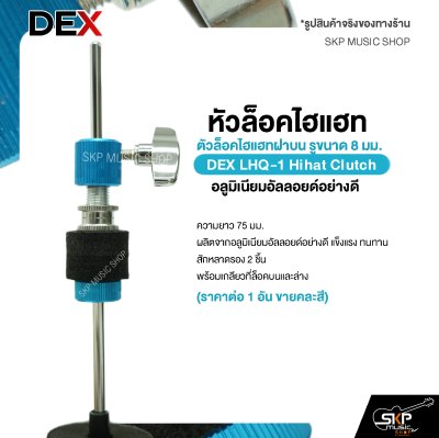 หัวล็อคไฮแฮท ตัวล็อคไฮแฮทฝาบน รูขนาด 8 มม. อลูมิเนียมอัลลอยด์อย่างดี DEX LHQ-1 Hihat Clutch (ราคาต่อ 1 อัน ขายคละสี)