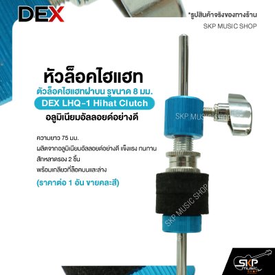 หัวล็อคไฮแฮท ตัวล็อคไฮแฮทฝาบน รูขนาด 8 มม. อลูมิเนียมอัลลอยด์อย่างดี DEX LHQ-1 Hihat Clutch (ราคาต่อ 1 อัน ขายคละสี)