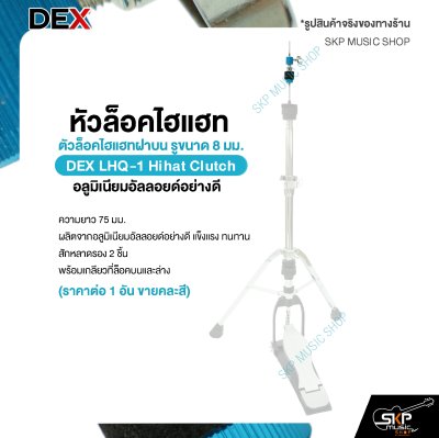 หัวล็อคไฮแฮท ตัวล็อคไฮแฮทฝาบน รูขนาด 8 มม. อลูมิเนียมอัลลอยด์อย่างดี DEX LHQ-1 Hihat Clutch (ราคาต่อ 1 อัน ขายคละสี)