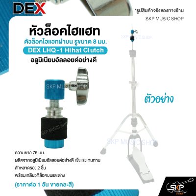 หัวล็อคไฮแฮท ตัวล็อคไฮแฮทฝาบน รูขนาด 8 มม. อลูมิเนียมอัลลอยด์อย่างดี DEX LHQ-1 Hihat Clutch (ราคาต่อ 1 อัน ขายคละสี)
