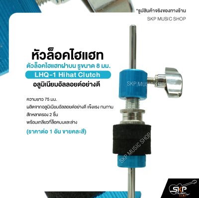 หัวล็อคไฮแฮท ตัวล็อคไฮแฮทฝาบน รูขนาด 8 มม. อลูมิเนียมอัลลอยด์อย่างดี LHQ-1 Hihat Clutch (ราคาต่อ 1 อัน ขายคละสี)