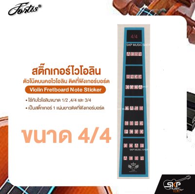 สติ๊กเกอร์ไวโอลิน ตัวโน๊ตบนคอไวโอลิน ติดที่ฟิงเกอร์บอร์ด ใช้กับไวโอลินขนาด 1/2 ,4/4 และ 3/4  Violin Fretboard Note Sticker