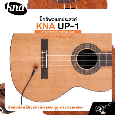 ปิ๊กอัพอเนกประสงค์ ติดที่หน้าเครื่องดนตรี สำหรับกีต้าร์โปร่ง กีต้าร์คลาสสิค อูคูเลเล่ กลองคาฮอง KNA UP-1 portable surface-mounted piezo ปิ๊กอัพอเนกประสงค์ ติดที่หน้าเครื่องดนตรี สำหรับกีต้าร์โปร่ง กีต้าร์คลาสสิค อูคูเลเล่ กลองคาฮอง KNA UP-1 portable surface-mounted piezo
