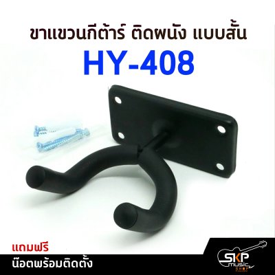 ขาแขวนกีต้าร์ ติดผนัง แบบสั้น HY-408 แถมน๊อตพร้อมติดตั้ง