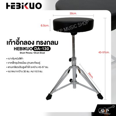 เก้าอี้กลอง ทรงกลม ขาเหล็กชุบโครเมี่ยม แกนเกลียวปรับสูงต่ำได้ HEBIKUO DA-130 Drum Throne / Drum Stool