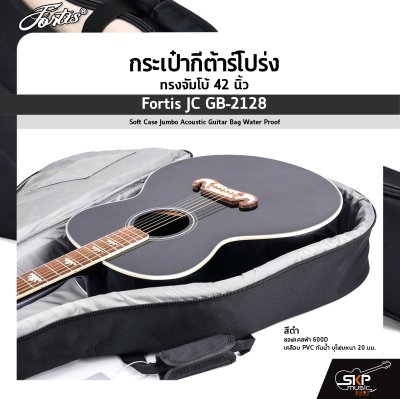 กระเป๋ากีต้าร์โปร่ง ทรงจัมโบ้ 42 นิ้ว Fortis JC GB-2128 สีดำ ซอฟเคสผ้า 600D เคลือบ PVC กันน้ำ บุโฟมหนา 20 มม. Soft Case Jumbo Acoustic Guitar Bag Water Proof Fortis JC GB-2128 BK