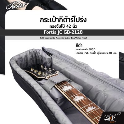กระเป๋ากีต้าร์โปร่ง ทรงจัมโบ้ 42 นิ้ว Fortis JC GB-2128 สีดำ ซอฟเคสผ้า 600D เคลือบ PVC กันน้ำ บุโฟมหนา 20 มม. Soft Case Jumbo Acoustic Guitar Bag Water Proof Fortis JC GB-2128 BK