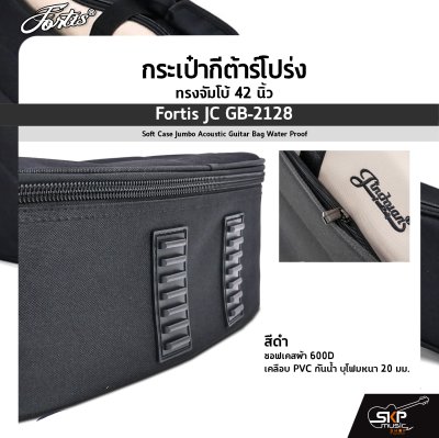 กระเป๋ากีต้าร์โปร่ง ทรงจัมโบ้ 42 นิ้ว Fortis JC GB-2128 สีดำ ซอฟเคสผ้า 600D เคลือบ PVC กันน้ำ บุโฟมหนา 20 มม. Soft Case Jumbo Acoustic Guitar Bag Water Proof Fortis JC GB-2128 BK