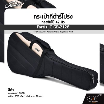 กระเป๋ากีต้าร์โปร่ง ทรงจัมโบ้ 42 นิ้ว Fortis JC GB-2128 สีดำ ซอฟเคสผ้า 600D เคลือบ PVC กันน้ำ บุโฟมหนา 20 มม. Soft Case Jumbo Acoustic Guitar Bag Water Proof Fortis JC GB-2128 BK