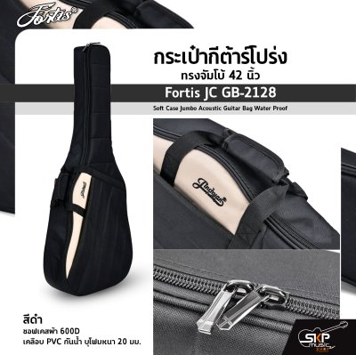 กระเป๋ากีต้าร์โปร่ง ทรงจัมโบ้ 42 นิ้ว Fortis JC GB-2128 สีดำ ซอฟเคสผ้า 600D เคลือบ PVC กันน้ำ บุโฟมหนา 20 มม. Soft Case Jumbo Acoustic Guitar Bag Water Proof Fortis JC GB-2128 BK
