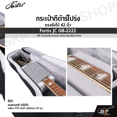 กระเป๋ากีต้าร์โปร่ง ทรงจัมโบ้ 42 นิ้ว Fortis JC GB-2222 สีดำ ซอฟเคสผ้า 600D เคลือบ PVC กันน้ำ บุโฟมหนา 25 มม. Soft Case Jumbo Acoustic Guitar Bag Water Proof Fortis JC GB-2222 BK
