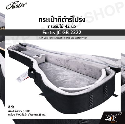 กระเป๋ากีต้าร์โปร่ง ทรงจัมโบ้ 42 นิ้ว Fortis JC GB-2222 สีดำ ซอฟเคสผ้า 600D เคลือบ PVC กันน้ำ บุโฟมหนา 25 มม. Soft Case Jumbo Acoustic Guitar Bag Water Proof Fortis JC GB-2222 BK
