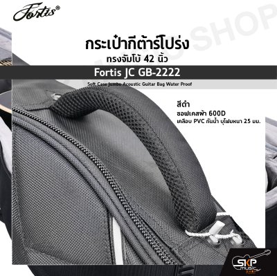 กระเป๋ากีต้าร์โปร่ง ทรงจัมโบ้ 42 นิ้ว Fortis JC GB-2222 สีดำ ซอฟเคสผ้า 600D เคลือบ PVC กันน้ำ บุโฟมหนา 25 มม. Soft Case Jumbo Acoustic Guitar Bag Water Proof Fortis JC GB-2222 BK