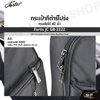 กระเป๋ากีต้าร์โปร่ง ทรงจัมโบ้ 42 นิ้ว Fortis JC GB-2222 สีดำ ซอฟเคสผ้า 600D เคลือบ PVC กันน้ำ บุโฟมหนา 25 มม. Soft Case Jumbo Acoustic Guitar Bag Water Proof Fortis JC GB-2222 BK