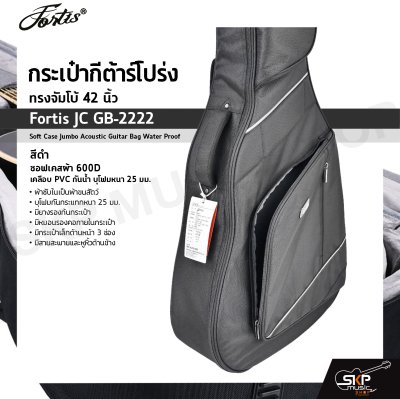 กระเป๋ากีต้าร์โปร่ง ทรงจัมโบ้ 42 นิ้ว Fortis JC GB-2222 สีดำ ซอฟเคสผ้า 600D เคลือบ PVC กันน้ำ บุโฟมหนา 25 มม. Soft Case Jumbo Acoustic Guitar Bag Water Proof Fortis JC GB-2222 BK