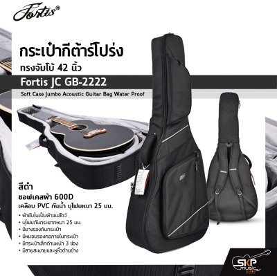 กระเป๋ากีต้าร์โปร่ง ทรงจัมโบ้ 42 นิ้ว Fortis JC GB-2222 สีดำ ซอฟเคสผ้า 600D เคลือบ PVC กันน้ำ บุโฟมหนา 25 มม. Soft Case Jumbo Acoustic Guitar Bag Water Proof Fortis JC GB-2222 BK