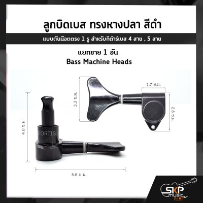 ลูกบิดเบส ทรงหางปลา สีดำ แบบตันน๊อตตรง 1 รู สำหรับกีต้าร์เบส 4 สาย , 5 สาย , แยกขาย 1 อัน Bass Machine Heads