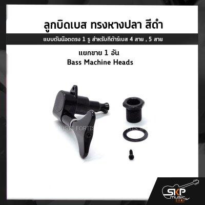ลูกบิดเบส ทรงหางปลา สีดำ แบบตันน๊อตตรง 1 รู สำหรับกีต้าร์เบส 4 สาย , 5 สาย , แยกขาย 1 อัน Bass Machine Heads