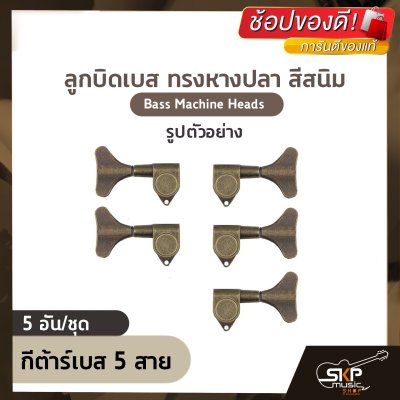 ลูกบิดเบส ทรงหางปลา สีสนิม แบบตันน๊อตตรง 1 รู สำหรับกีต้าร์เบส 4 สาย , 5 สาย (ขายเป็นชุด) Bass Machine Heads