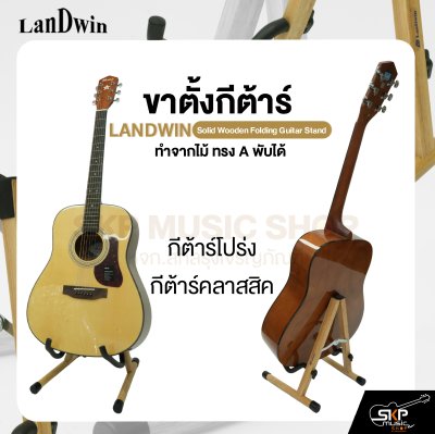 ขาตั้งกีต้าร์ ทำจากไม้ ทรง A พับได้ สำหรับกีต้าร์โปร่ง , กีต้าร์ไฟฟ้า , กีต้าร์เบส , กีต้าร์คลาสสิค LANDWIN Solid Wooden Folding Guitar Stand