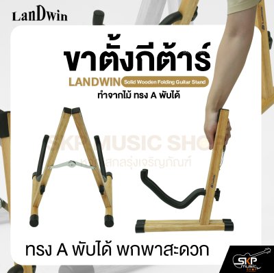 ขาตั้งกีต้าร์ ทำจากไม้ ทรง A พับได้ สำหรับกีต้าร์โปร่ง , กีต้าร์ไฟฟ้า , กีต้าร์เบส , กีต้าร์คลาสสิค LANDWIN Solid Wooden Folding Guitar Stand