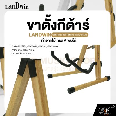 ขาตั้งกีต้าร์ ทำจากไม้ ทรง A พับได้ สำหรับกีต้าร์โปร่ง , กีต้าร์ไฟฟ้า , กีต้าร์เบส , กีต้าร์คลาสสิค LANDWIN Solid Wooden Folding Guitar Stand