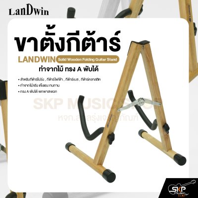 ขาตั้งกีต้าร์ ทำจากไม้ ทรง A พับได้ สำหรับกีต้าร์โปร่ง , กีต้าร์ไฟฟ้า , กีต้าร์เบส , กีต้าร์คลาสสิค LANDWIN Solid Wooden Folding Guitar Stand