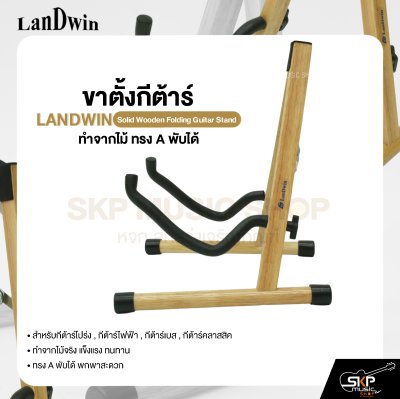 ขาตั้งกีต้าร์ ทำจากไม้ ทรง A พับได้ สำหรับกีต้าร์โปร่ง , กีต้าร์ไฟฟ้า , กีต้าร์เบส , กีต้าร์คลาสสิค LANDWIN Solid Wooden Folding Guitar Stand