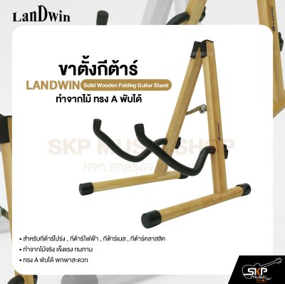 ขาตั้งกีต้าร์ ทำจากไม้ ทรง A พับได้ สำหรับกีต้าร์โปร่ง , กีต้าร์ไฟฟ้า , กีต้าร์เบส , กีต้าร์คลาสสิค LANDWIN Solid Wooden Folding Guitar Stand