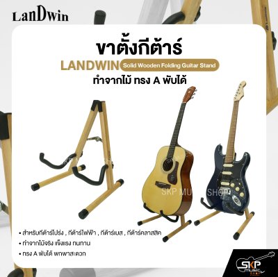 ขาตั้งกีต้าร์ ทำจากไม้ ทรง A พับได้ สำหรับกีต้าร์โปร่ง , กีต้าร์ไฟฟ้า , กีต้าร์เบส , กีต้าร์คลาสสิค LANDWIN Solid Wooden Folding Guitar Stand