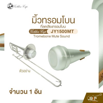 มิ้วทรอมโบน ที่ลดเสียงทรอมโบน Golden Cup JY1500MT Tromebone Mute Sound (จำนวน 1 อัน)